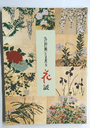江戸期に開いた日本の美　花展