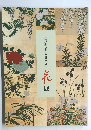 江戸期に開いた日本の美　花展