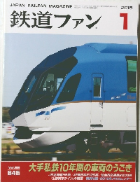 鉄道ファン　2015年1月号