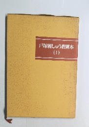 戸塚刺しゅう教則本　1