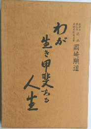 わが生き甲斐ある人生