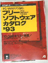 フリーソフトウェアカタログ'93