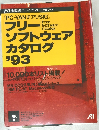 フリーソフトウェアカタログ'93