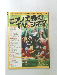 ピアノで弾くTV&シネマ 2007年8月号