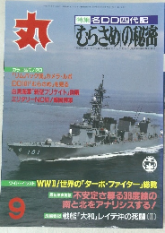丸　「むらさめ」の秘密　9