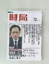時局　2024年12月号