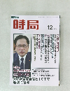 時局　2024年12月号