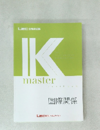 master textbook　国際関係