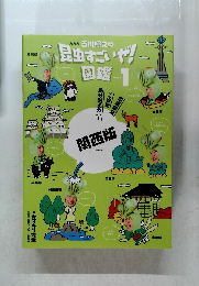 昆虫すごいぜ!」図鑑　Vol.1