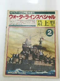 ウォーターラインスペシャル　2　
