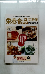 100歳まで元気に暮らすための 栄養食品 定期便
