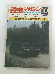 戦車マガジン　1981年10月号