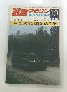 戦車マガジン　1981年10月号