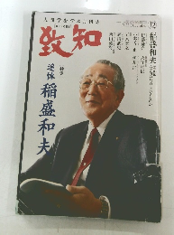 致知　２０２２年12月号