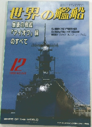 世界の艦船　1998年12月号　No.545