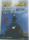 世界の艦船　1998年12月号　No.545
