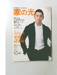 家の光　2009年9月号