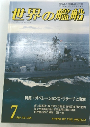 世界の艦船　1986年7月　No.366