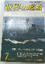 世界の艦船　1986年7月　No.366