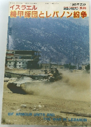 イスラエル　機甲師団とレバノン紛争　１９８５年