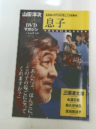 名作映画  DVD　マガジンVol.８　息子　