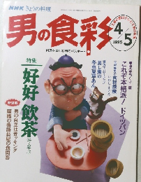NHKきょうの料理　男の食彩 1995年4/5