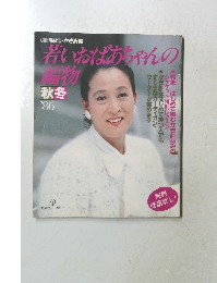 若いおばあちゃんの編物　1986秋冬