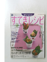 すてきレシピ　2005年夏号