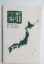 日本大地図  索引