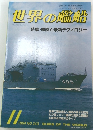 世界の艦船 1984年11月号