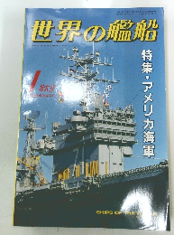 世界の艦船　1990年1月　