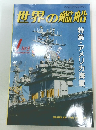 世界の艦船　1990年1月　