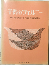 子供のツェルニー