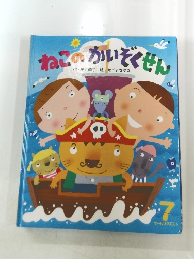 ねこのかいぞくせん　オールリクエスト7