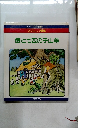狼と七匹の子山羊