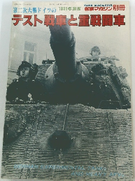 第二次大戦ドイツのテスト戦車と重戦闘車