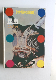 昆虫 学研の図鑑