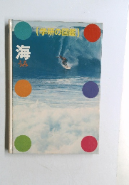 学研の図鑑　海