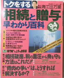 相続と贈与早わかり百科　1994年版