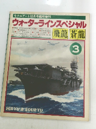 ウォーターラインスペシャル　3