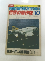 世界の傑作機 　1979年10月　