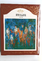 世界名詩集