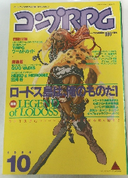 コンプRPG 1994年10月