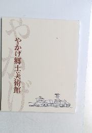 やかげ郷土美術館