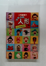 大高輝美のクロコロ人形てるみの宝もの　