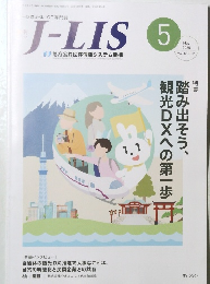 J-LIS　2025年5月号　Vol.12　No.2