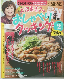 上沼恵美子のおしゃべりクッキング　2011年2月号