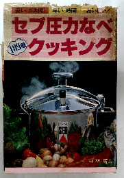 セブ圧力なべ  クッキング
