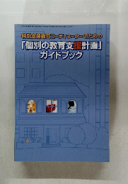 「個別の教育支援計画」  ガイドブック  
