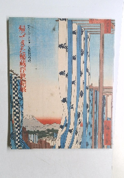 帰ってきた秘蔵浮世会展